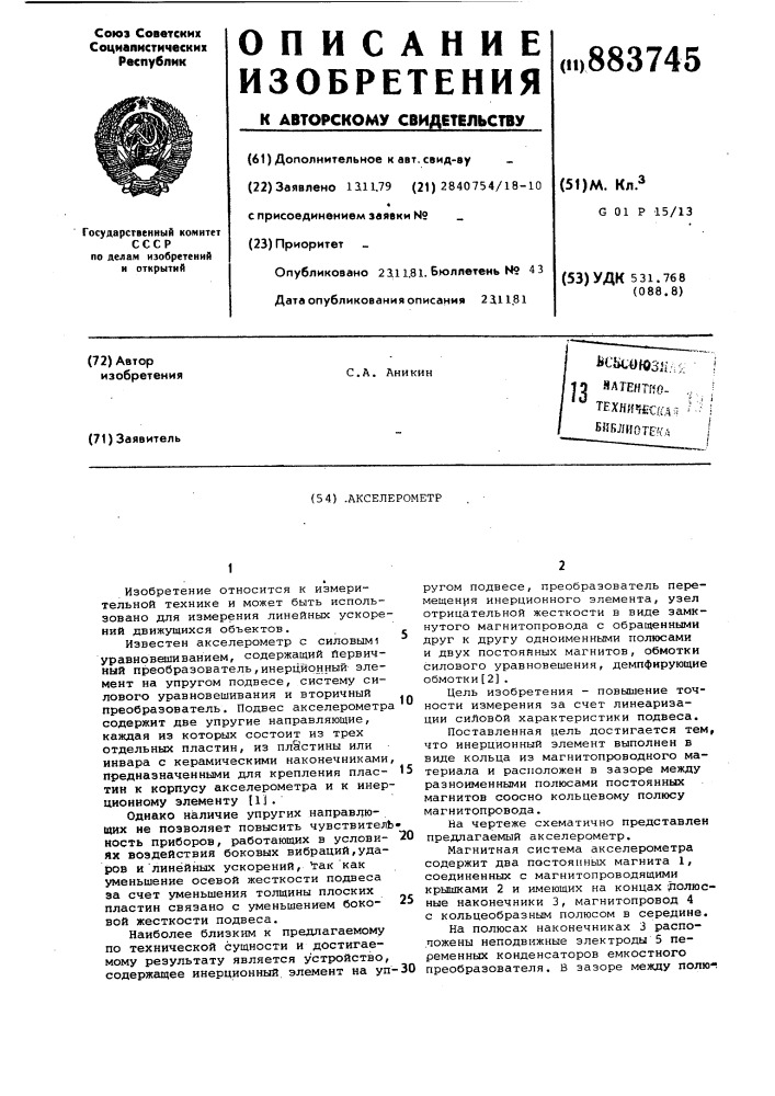 Акселерометр (патент 883745)
