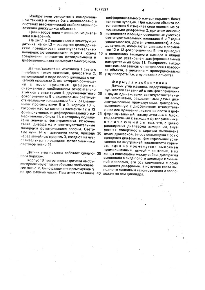 Датчик угла наклона (патент 1677527)