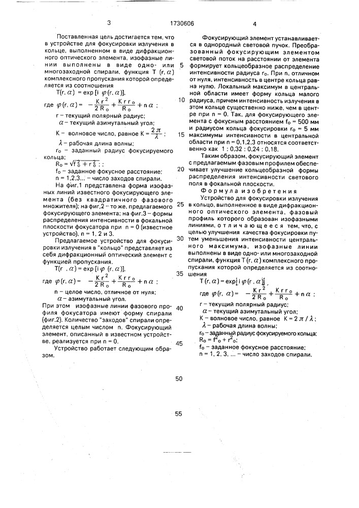 Устройство для фокусировки излучения в кольцо (патент 1730606)