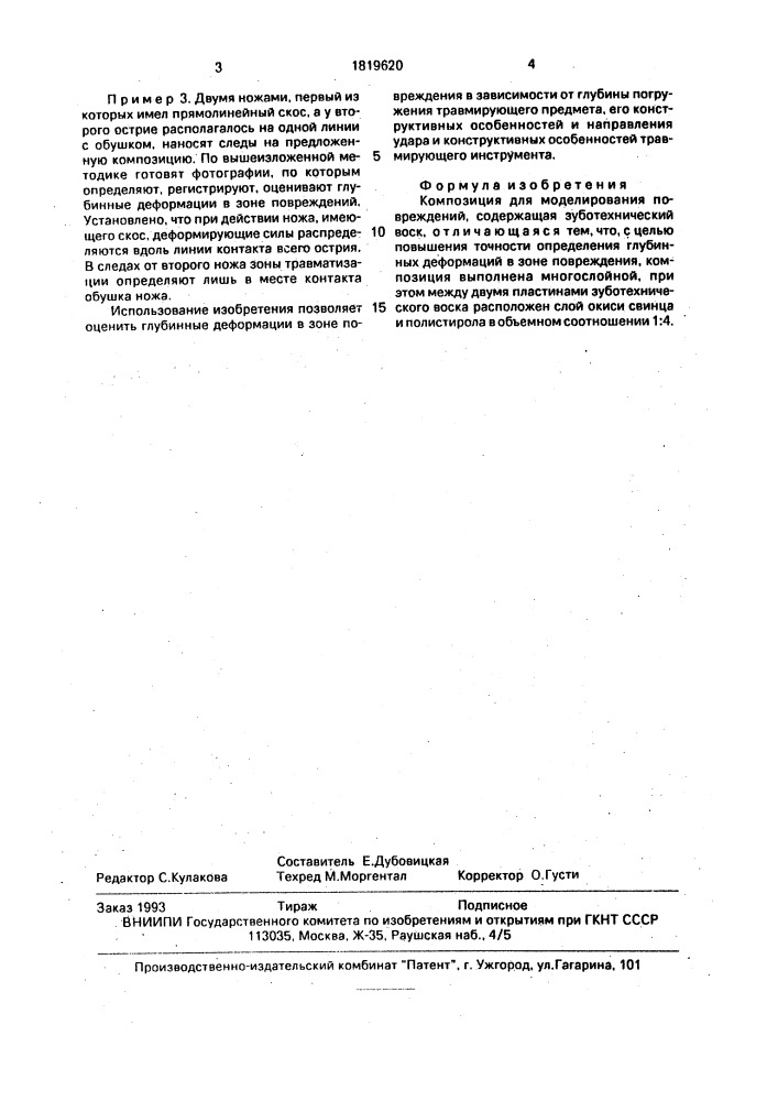 Композиция для моделирования повреждений (патент 1819620)