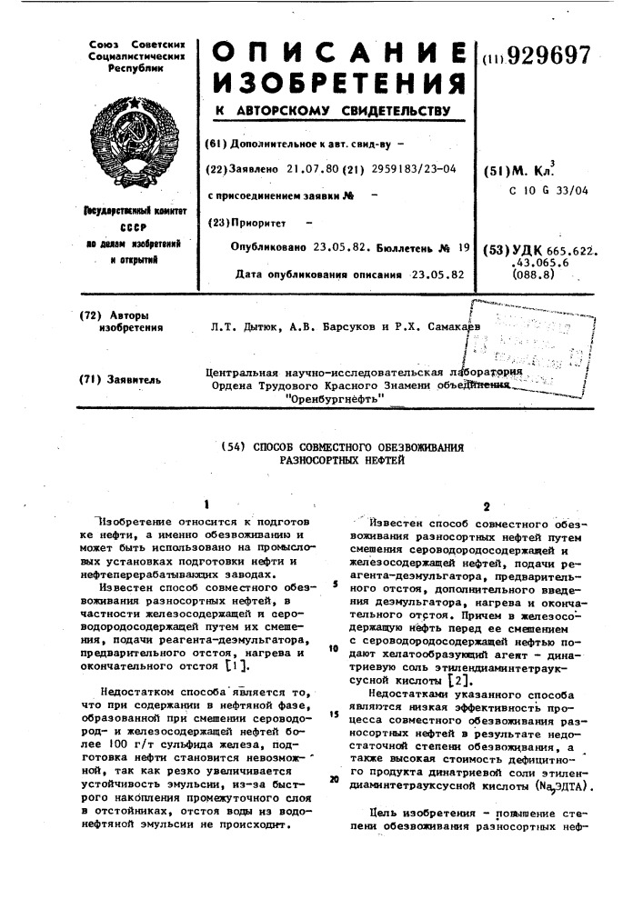 Способ совместного обезвоживания разносортных нефтей (патент 929697)