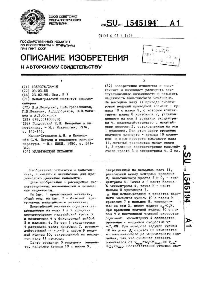 Мальтийский механизм (патент 1545194)