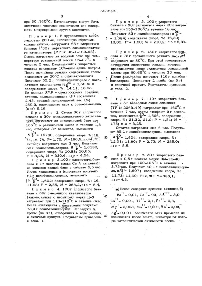 Способ получения полибензилхлоридов (патент 503843)