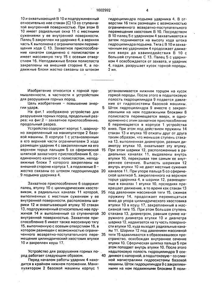 Устройство для разрушения горных пород (патент 1602992)