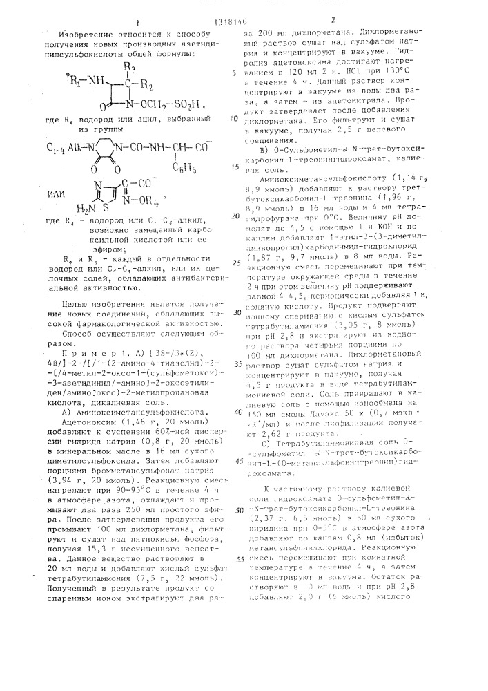 Способ получения производных азетидинилсульфокислоты или их щелочных солей (патент 1318146)