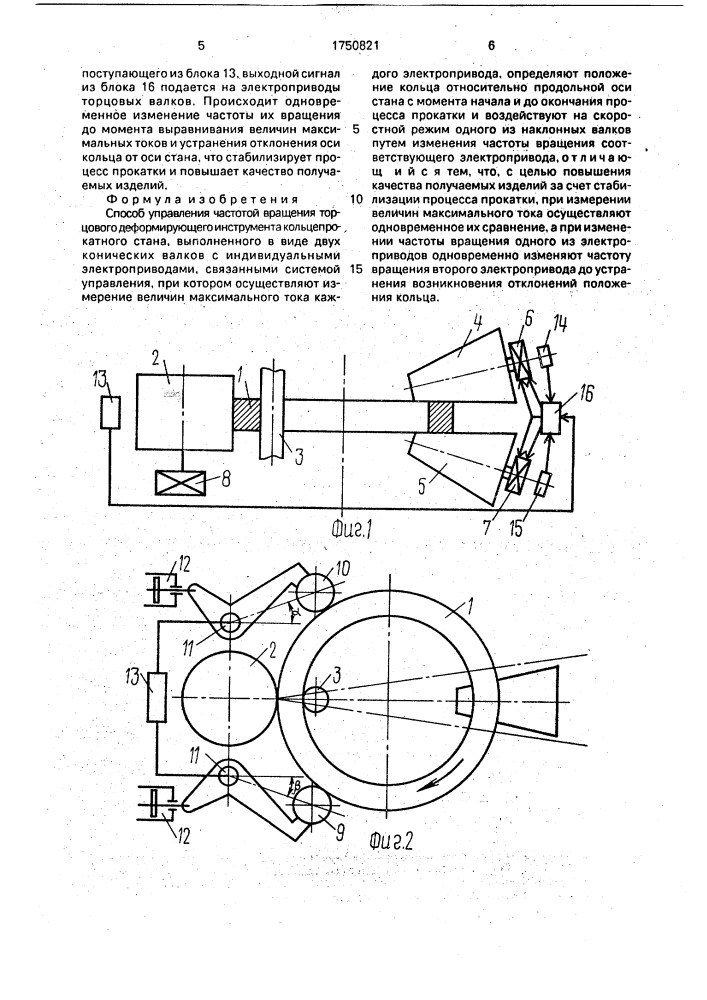Способ управления частотой вращения торцового деформирующего инструмента кольцепрокатного стана (патент 1750821)