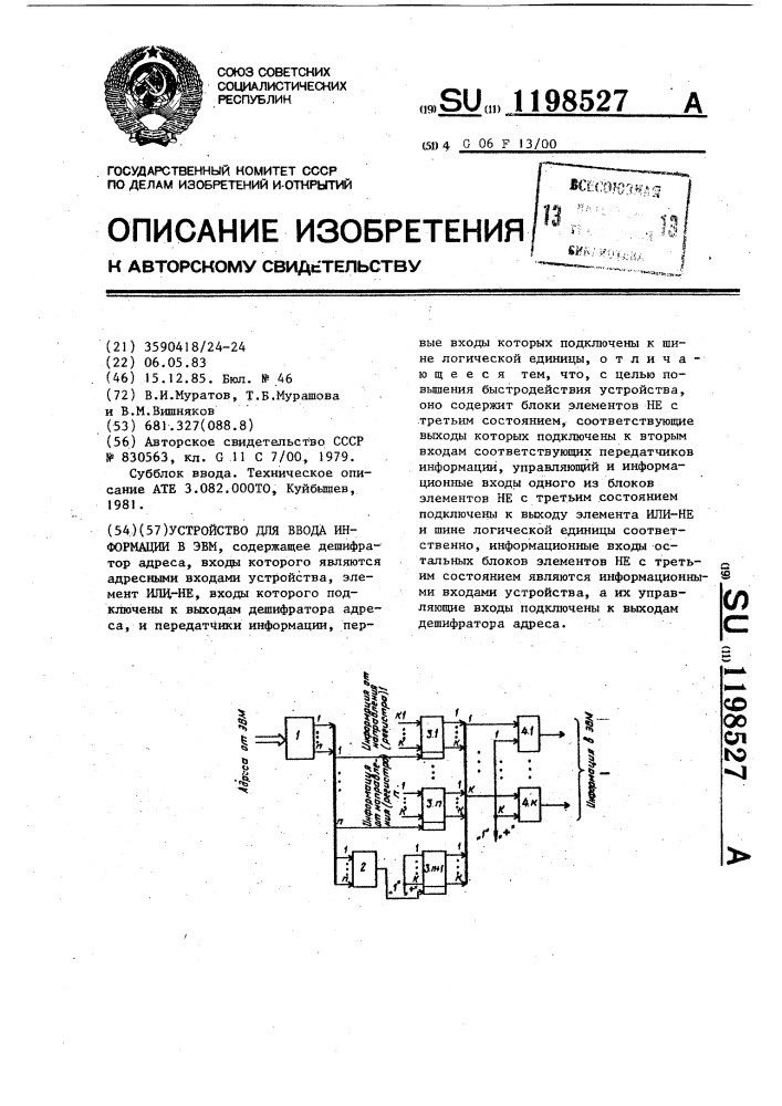 Устройство для ввода информации в эвм (патент 1198527)