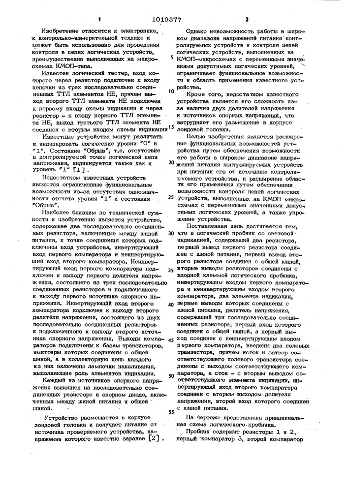 Логический пробник со световой индикацией (патент 1019377)