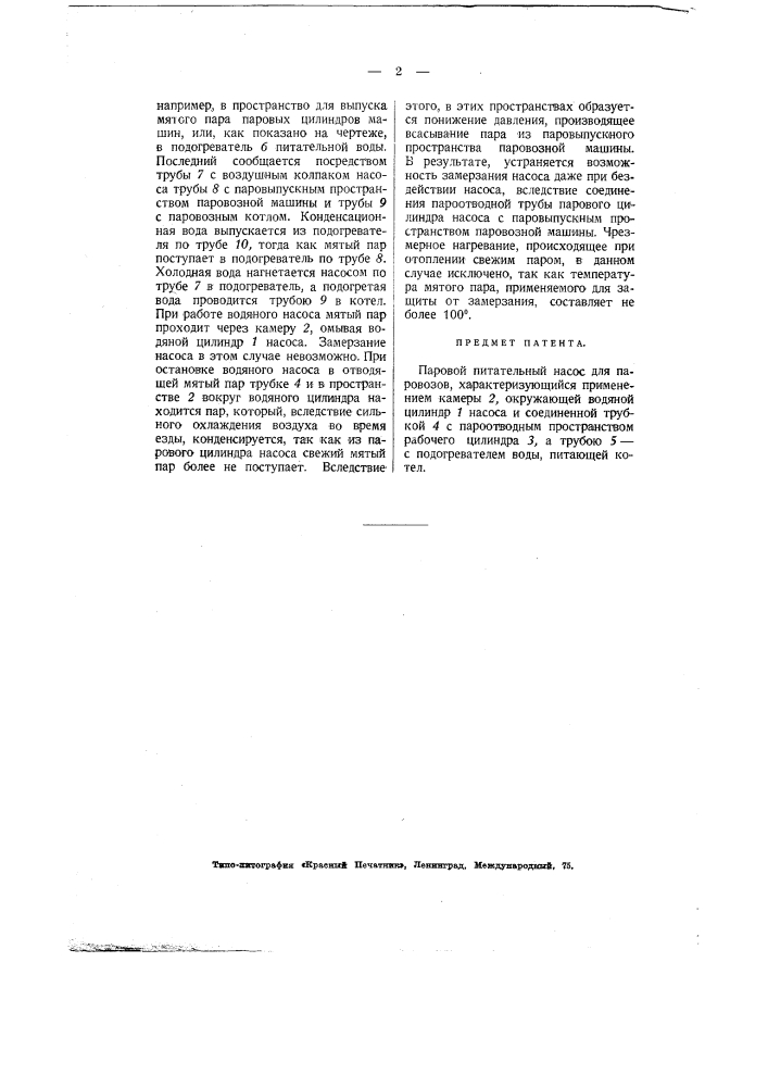 Паровой питательный насос для паровозов (патент 2546)