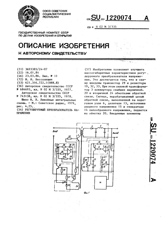 Регулируемый преобразователь напряжения (патент 1220074)