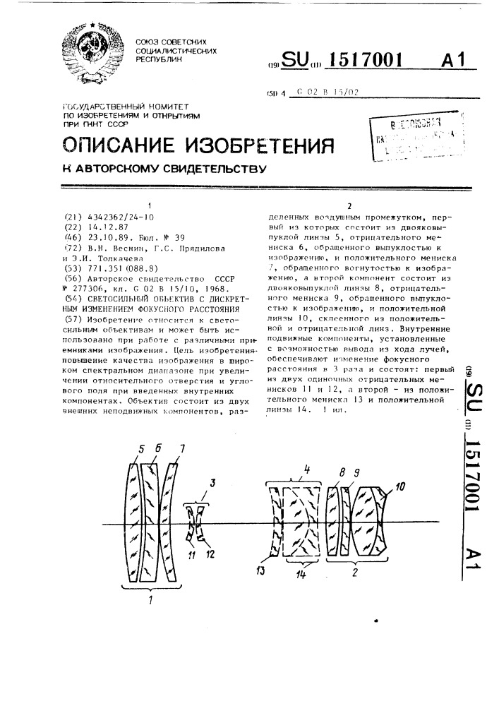Светосильный объектив с дискретным изменением фокусного расстояния (патент 1517001)