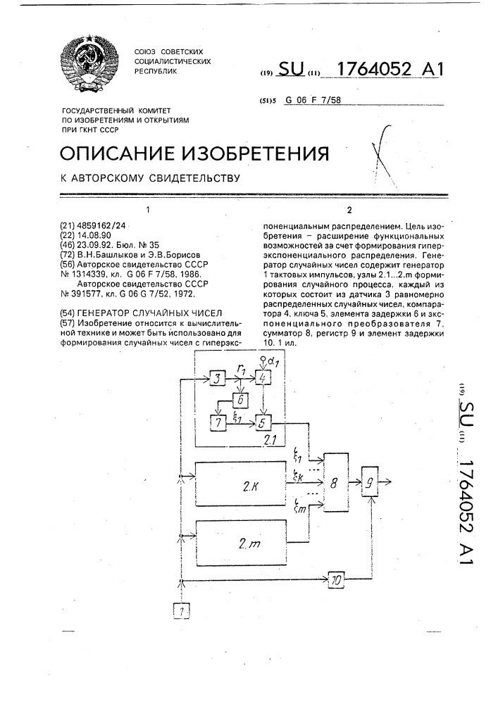 Генератор случайных чисел (патент 1764052)