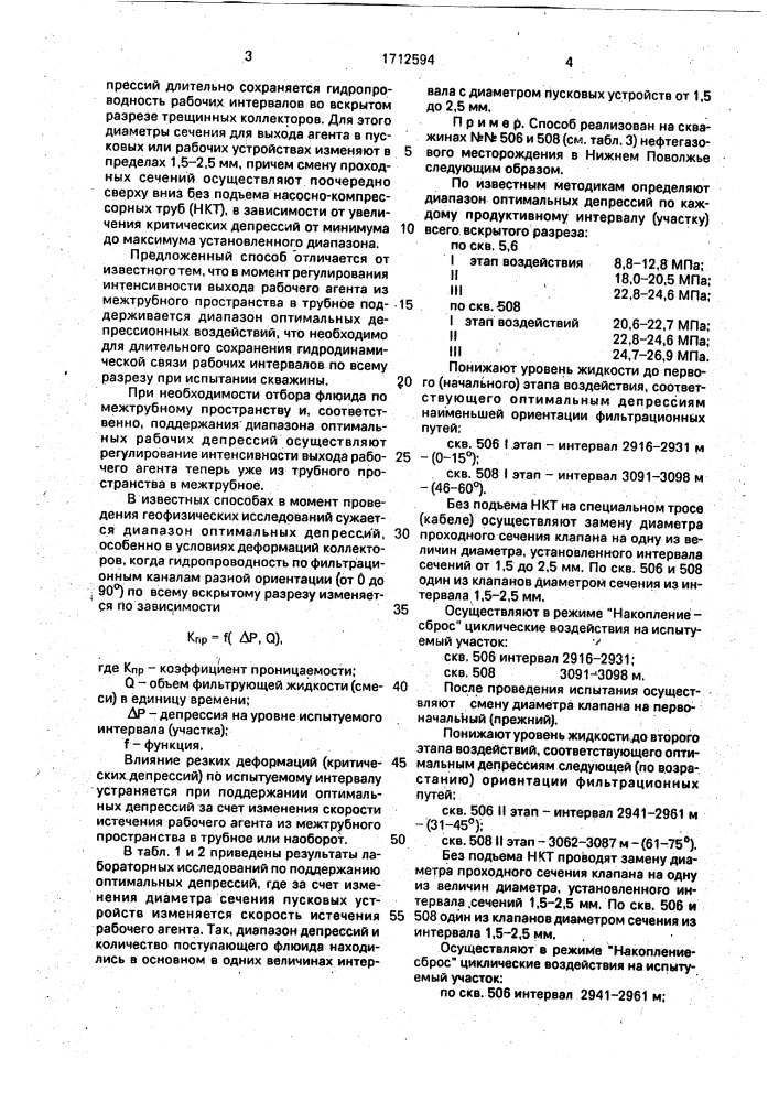 Способ испытания скважин (патент 1712594)