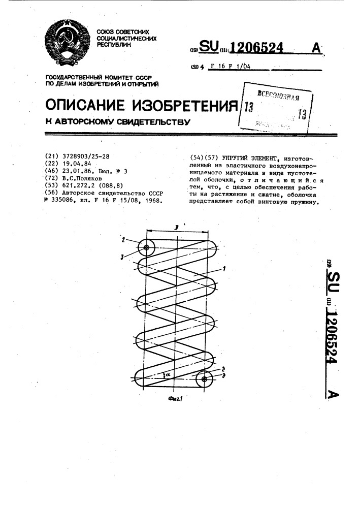 Упругий элемент (патент 1206524)