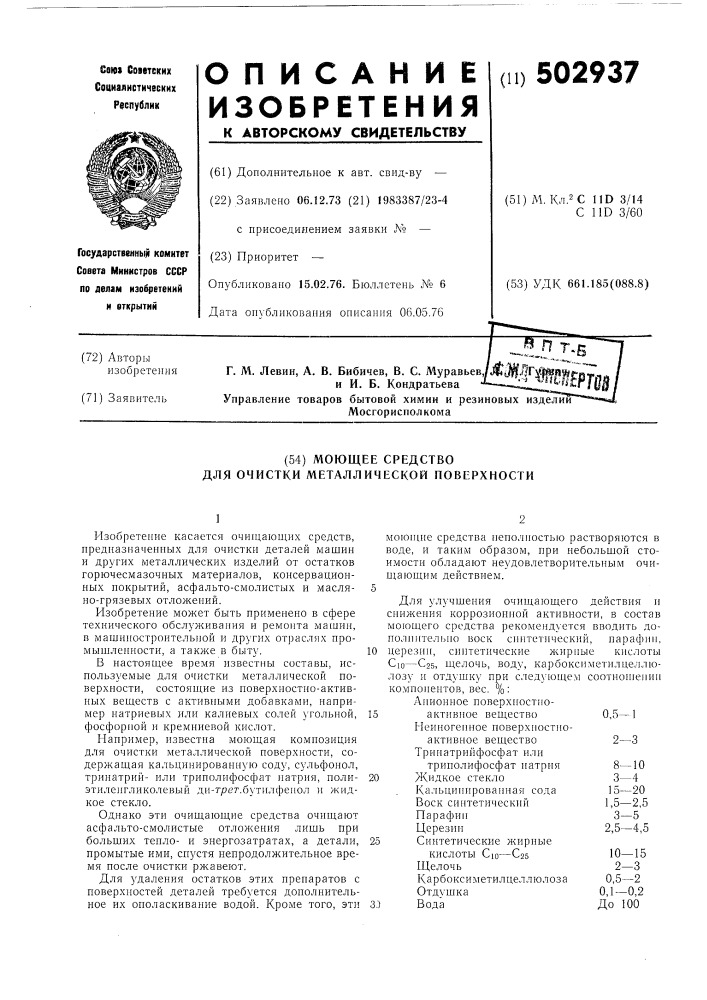 Моющее средство для очистки металлической поверхности (патент 502937)