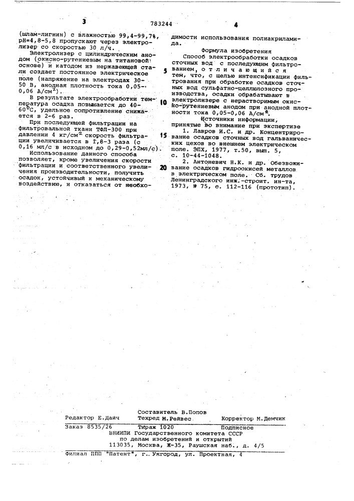 Способ электрообработки осадков сточных вод (патент 783244)