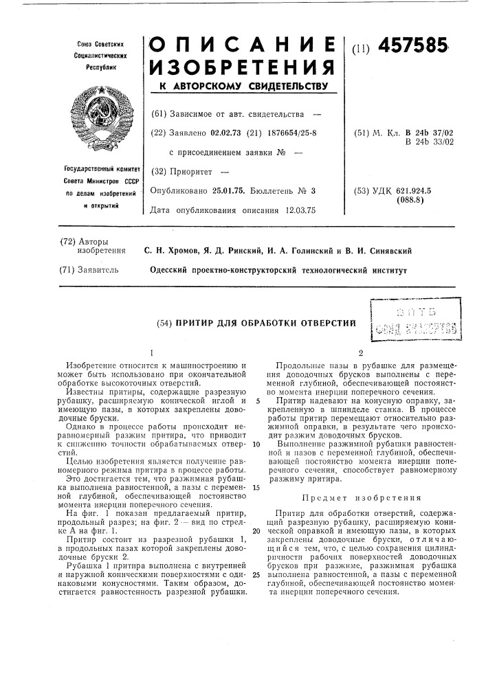 Притир для обработки отверстий (патент 457585)
