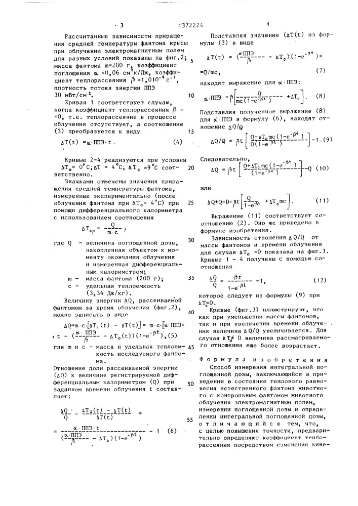 Способ измерения интегральной поглощенной дозы (патент 1372224)