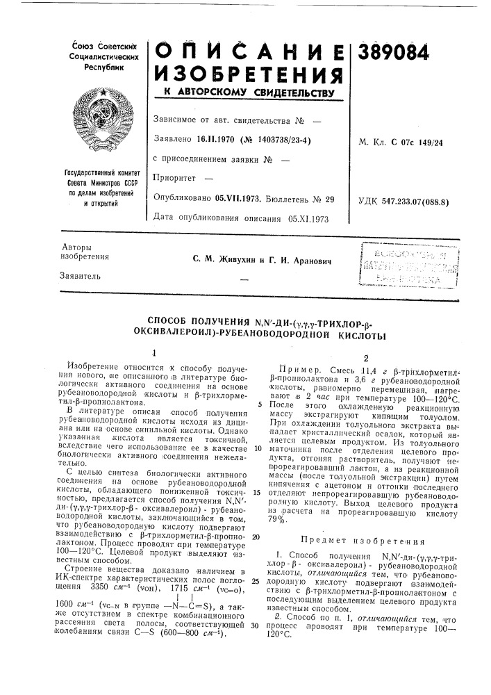 Способ получения ы,ы'-ди-(у,у,у-трихлор-р- оксивллероил)- рубеановодородной кислоты (патент 389084)