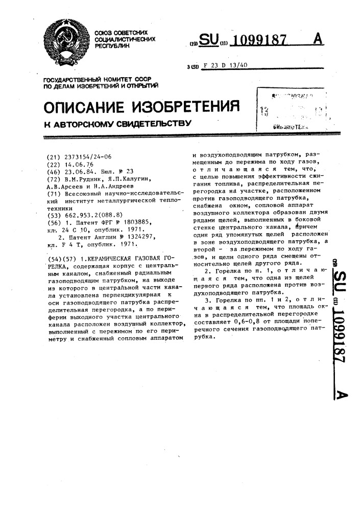 Керамическая газовая горелка (патент 1099187)