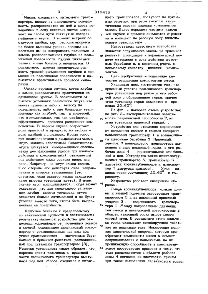 Устройство для отделения корнепло-дов ot почвенных komkob и камней (патент 816418)