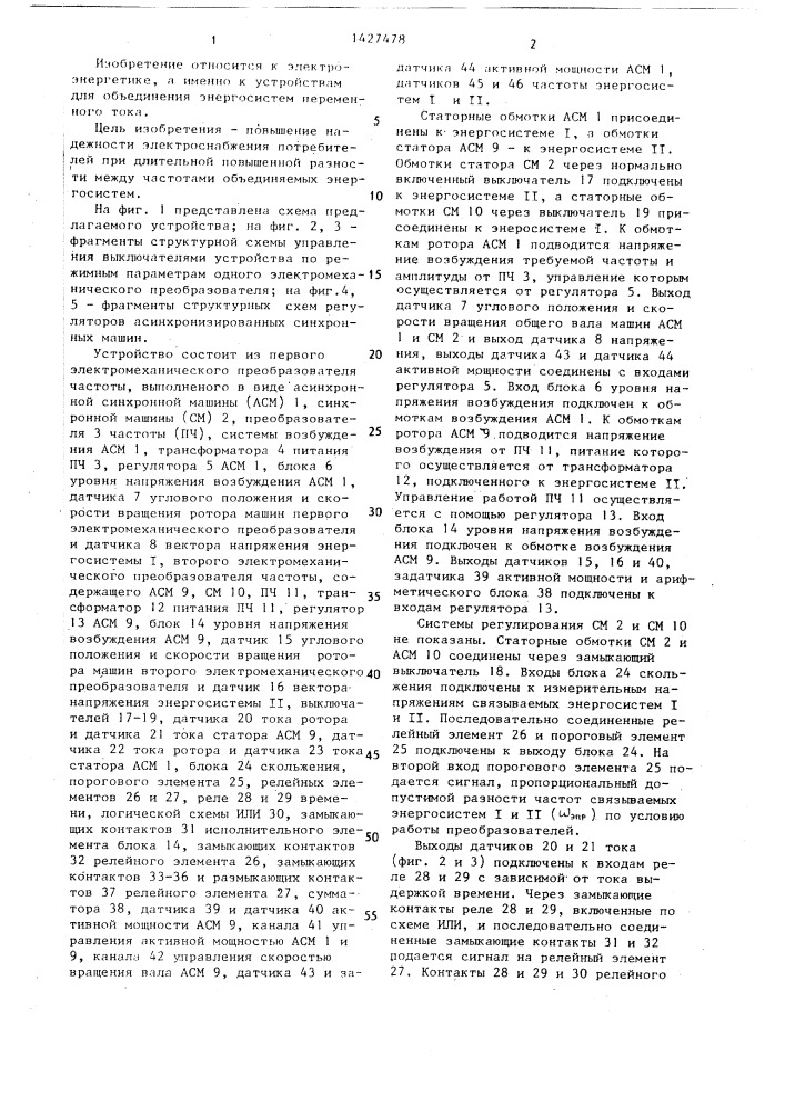Устройство для связи двух энергосистем (патент 1427478)
