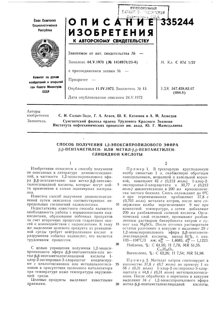 Способ получения 1,2-эпоксипропилового эфира р,р- пенгаметилен- или метил-р,р-пентаметилеи-глицидной кислоты (патент 335244)