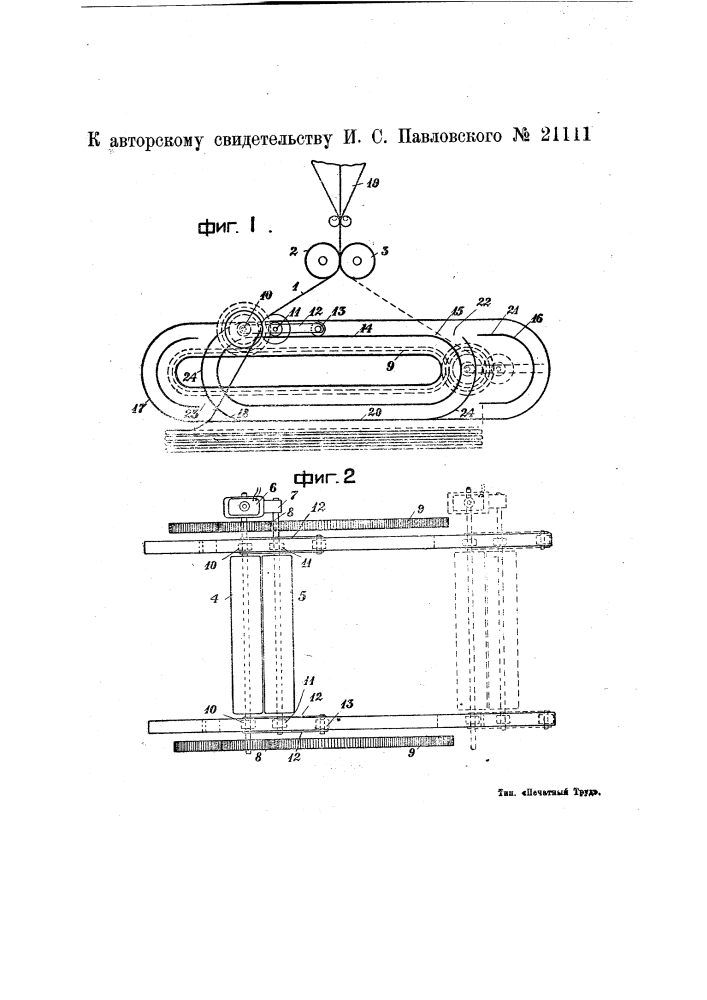 Устройство для укладывания ткани слоями (патент 21111)
