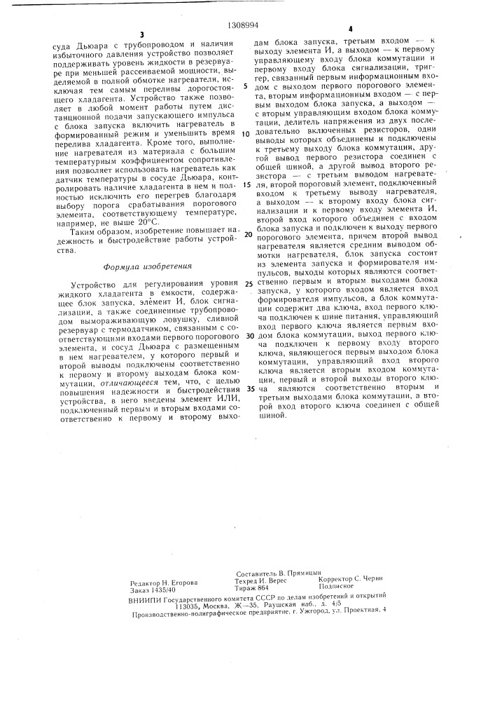 Устройство для регулирования уровня жидкого хладагента в емкости (патент 1308994)