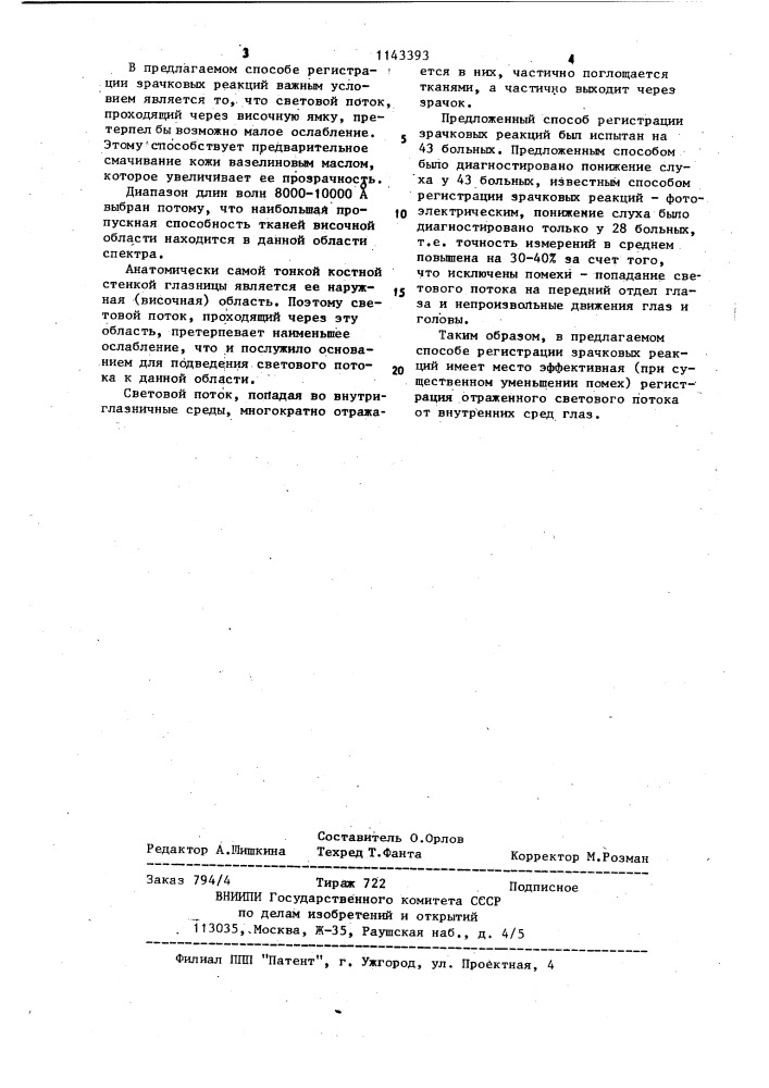 Способ регистрации зрачковых реакций (патент 1143393)
