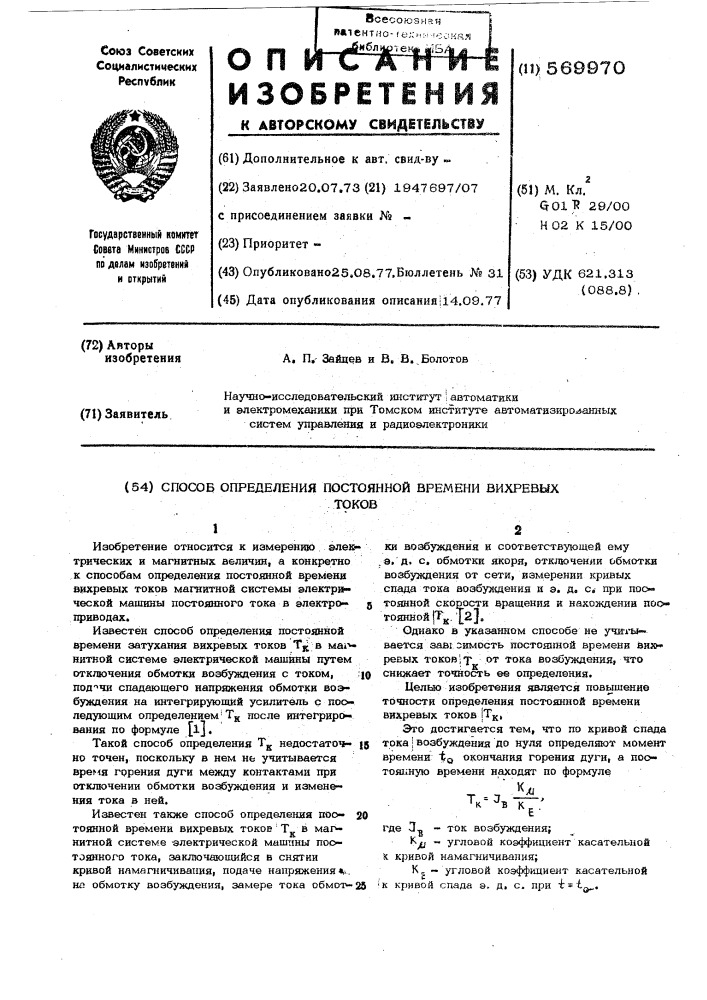 Способ определения постоянной времени вихревых токов (патент 569970)