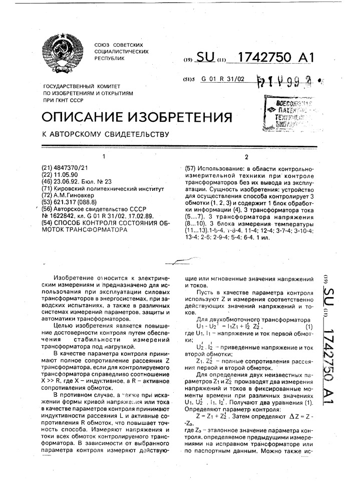 Способ контроля состояния обмоток трансформатора (патент 1742750)