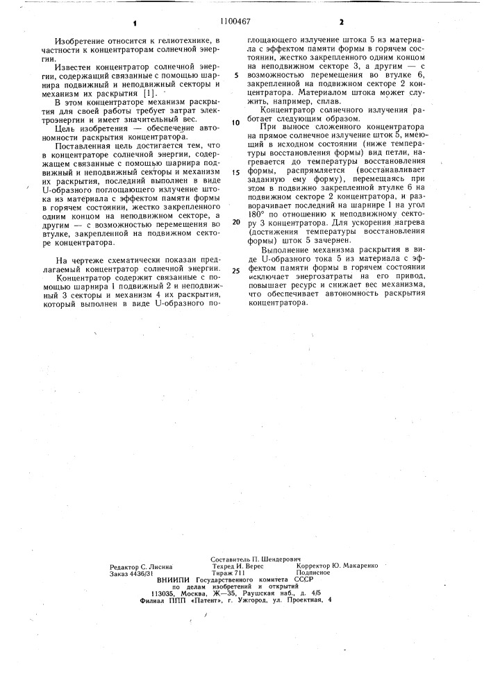 Концентратор солнечной энергии (патент 1100467)