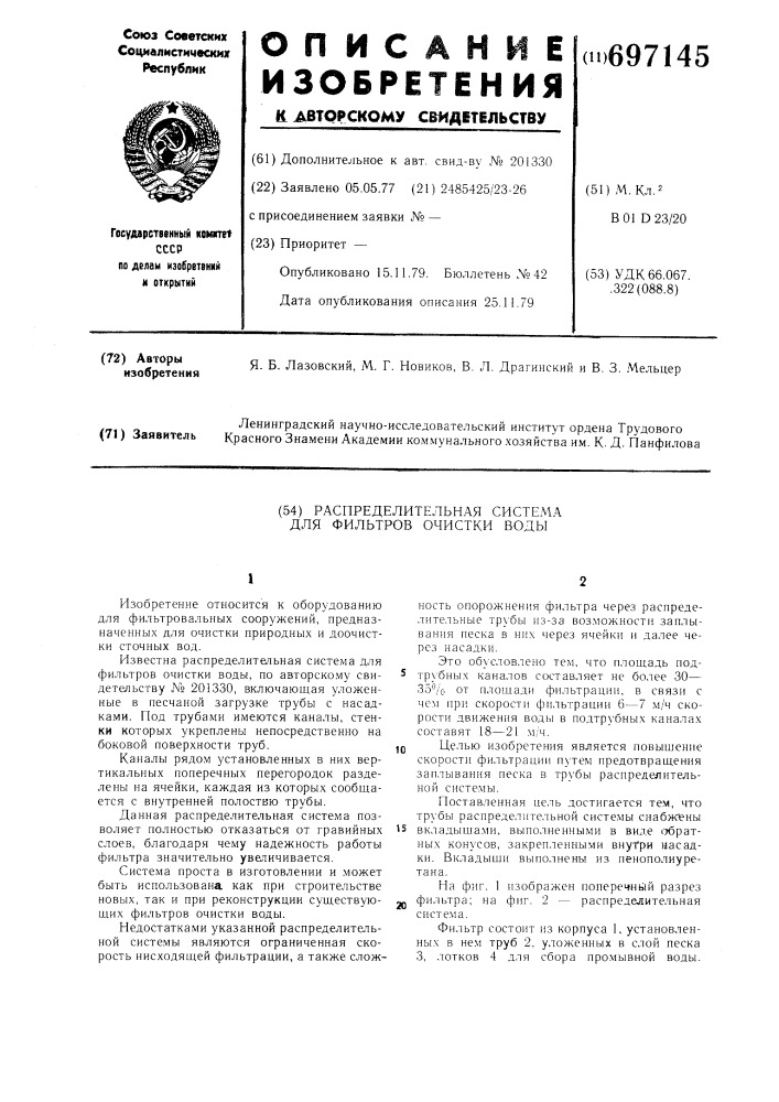 Распределительная система для фильтров очистки воды (патент 697145)