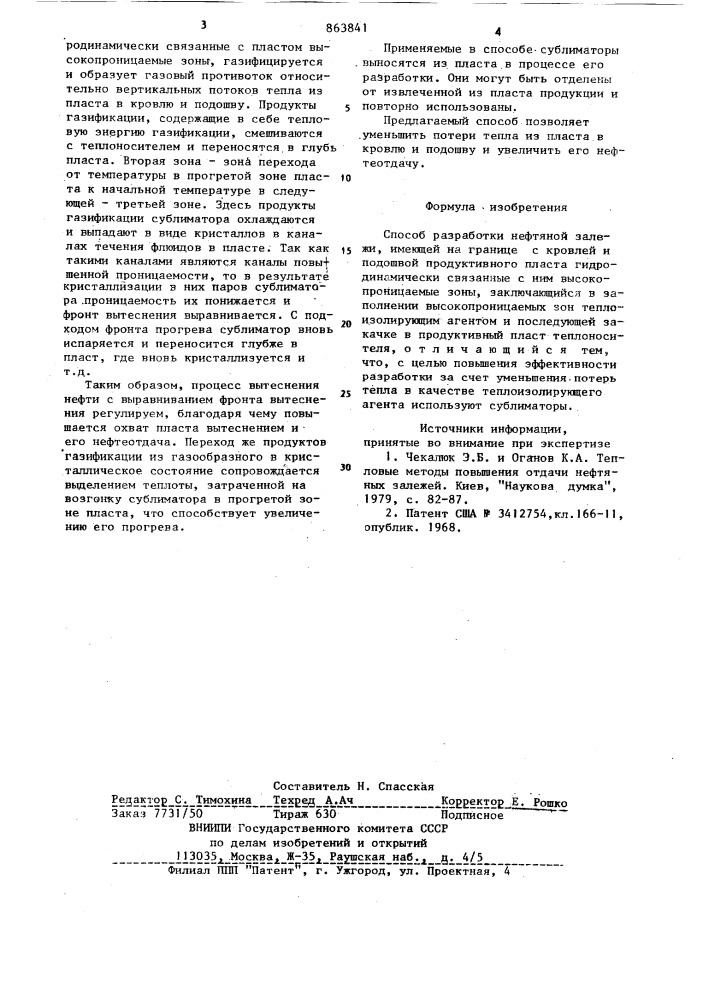 Способ разработки нефтяной залежи (патент 863841)