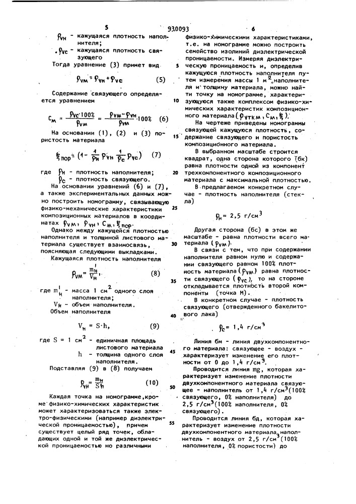 Способ определения физико-химических характеристик листовых неметаллических композиционных материалов (патент 930093)