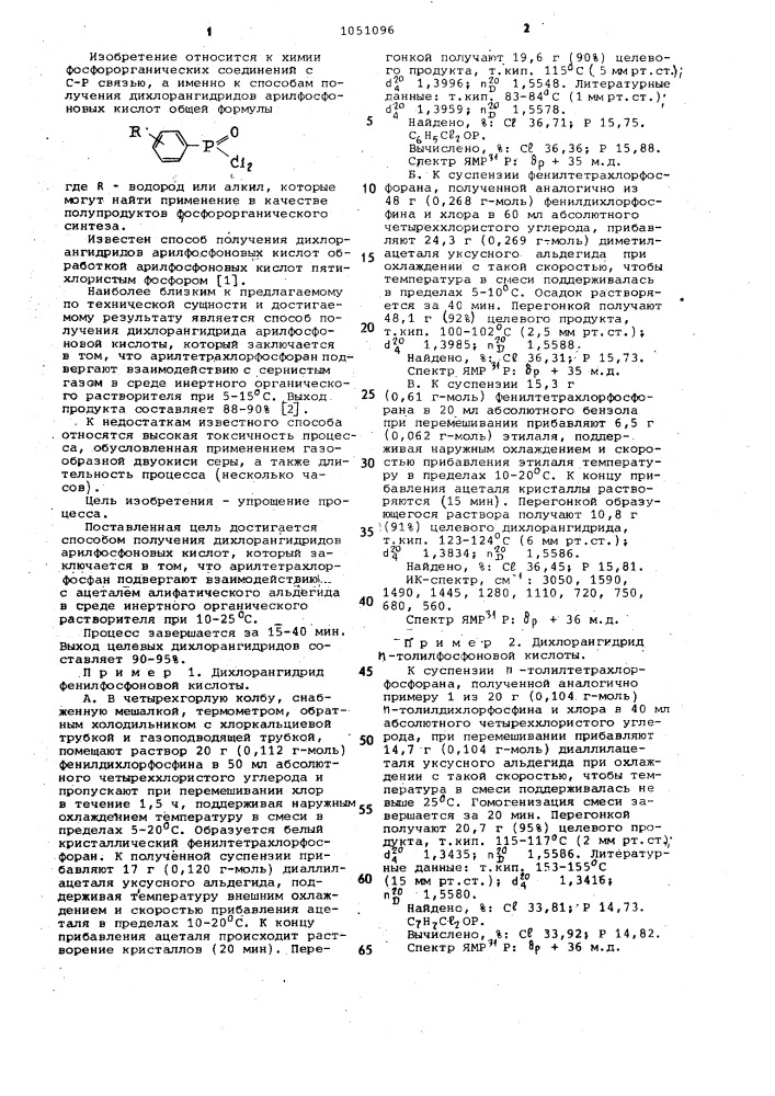 Способ получения дихлорангидридов арилфосфоновых кислот (патент 1051096)