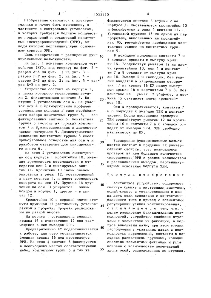 Контактное устройство (патент 1552270)