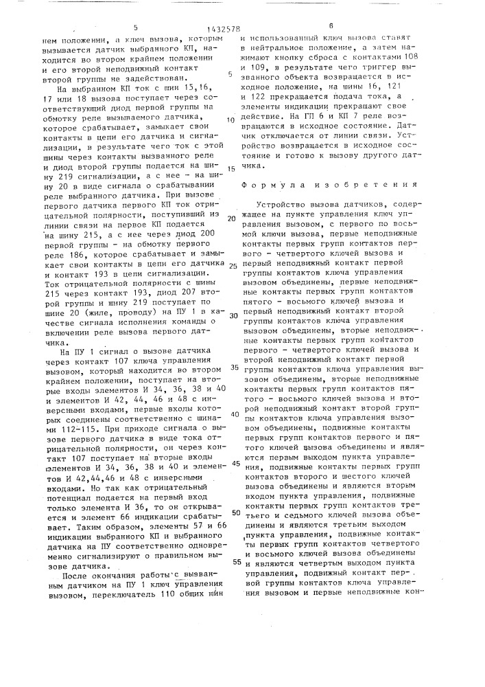 Устройство вызова датчиков (патент 1432578)