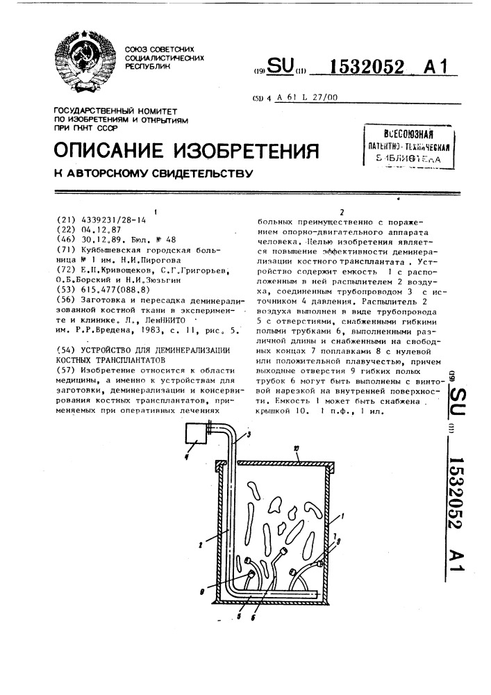Устройство для деминерализации костных трансплантатов (патент 1532052)