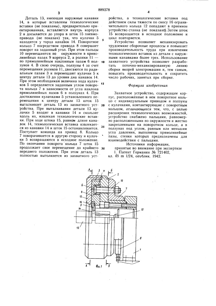 Захватное устройство (патент 889378)