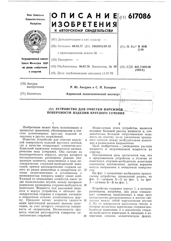 Устройство для очистки наружной поверхности изделий круглого сечения (патент 617086)