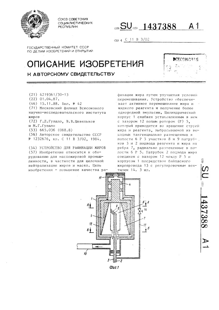 Устройство для рафинации жиров (патент 1437388)
