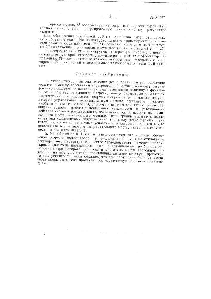 Устройство для автоматического регулирования и распределения мощности между агрегатами электростанции (патент 81227)