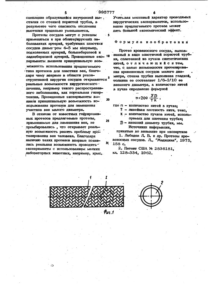 Протез кровеносного сосуда (патент 995777)