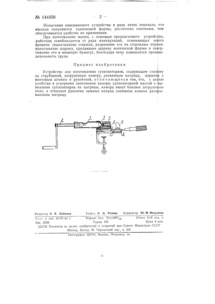 Устройство для изготовления суппозиториев (патент 144958)