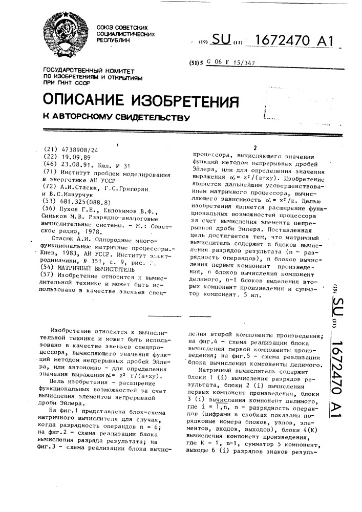 Матричный вычислитель (патент 1672470)