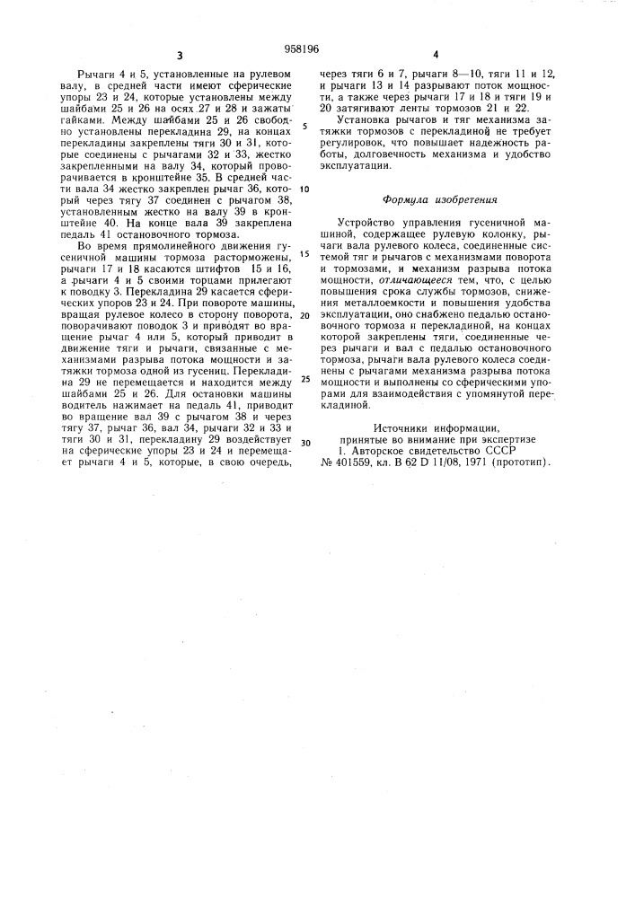 Устройство управления гусеничной машиной (патент 958196)