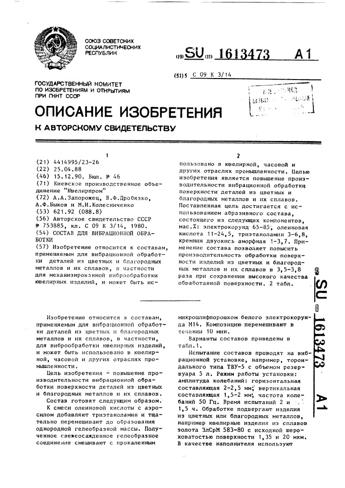 Состав для вибрационной обработки (патент 1613473)