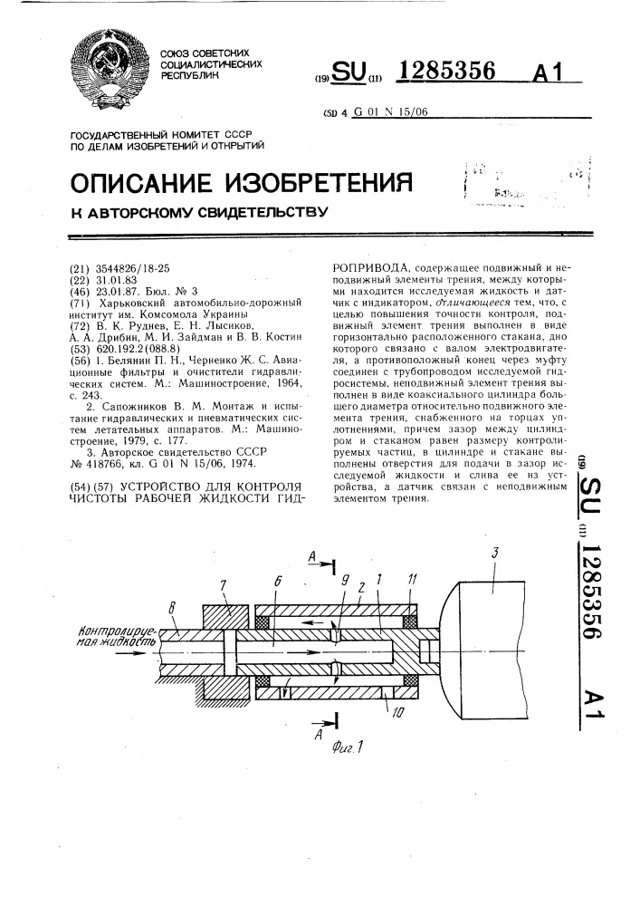 Устройство для контроля чистоты рабочей жидкости гидропривода (патент 1285356)